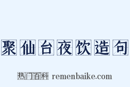 聚仙台夜饮造句是什么意思的图片